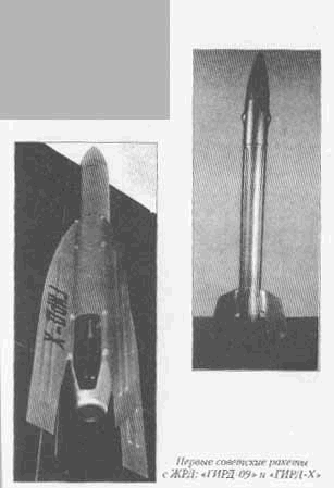Первые советские ракеты с ЖРД: «ГИРД-09» и «ГИРД-Х»