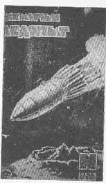 Обложка журнала «Всемирный следопыт» (Февраль, 1930)