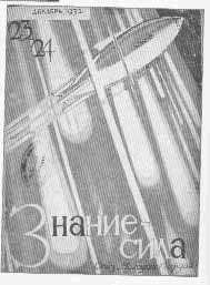 Обложка журнала «Знание – сила» (Декабрь, 1932)